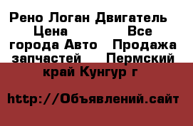 Рено Логан Двигатель › Цена ­ 35 000 - Все города Авто » Продажа запчастей   . Пермский край,Кунгур г.